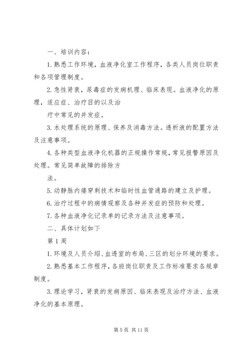 新入血透室培训计划.docx