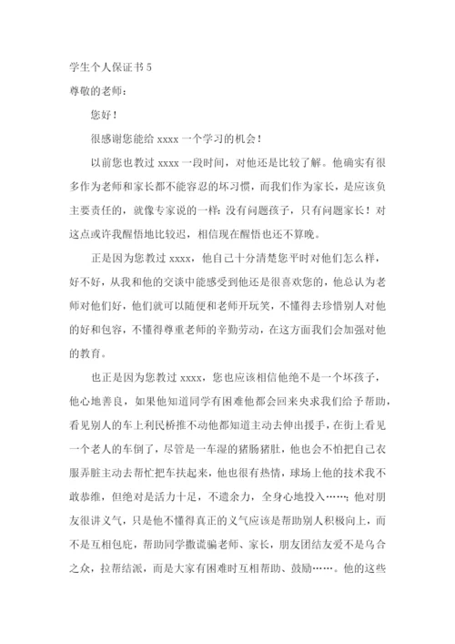 学生个人保证书15篇.docx