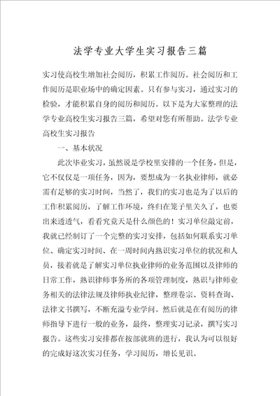 法学专业大学生实习报告三篇