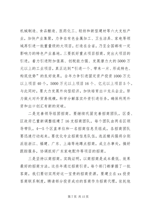 区工业经济暨招商引资工作会讲话.docx