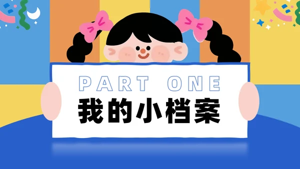 插画风小学生个人简历自我介绍PPT模板