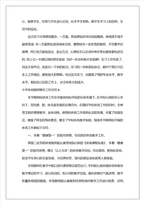 小学体育教师期末工作总结