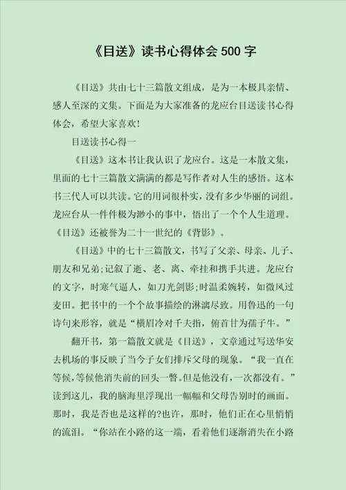 目送读书心得体会500字范文