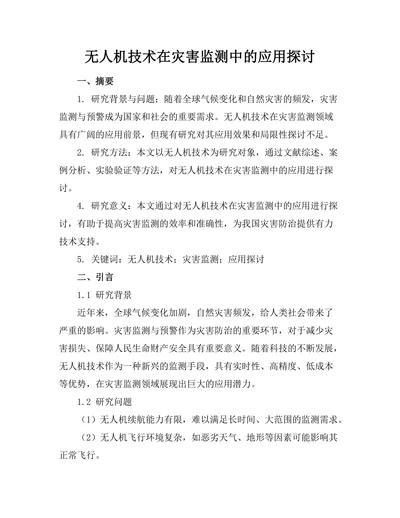 无人机技术在灾害监测中的应用探讨