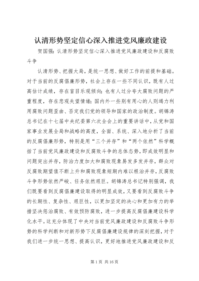 认清形势坚定信心深入推进党风廉政建设 (3).docx