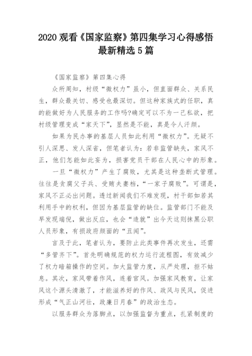 2020观看《国家监察》第四集学习心得感悟最新精选5篇.docx