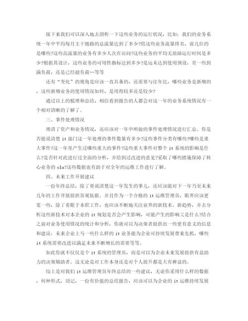 精编之年度运维工程师工作总结范文.docx