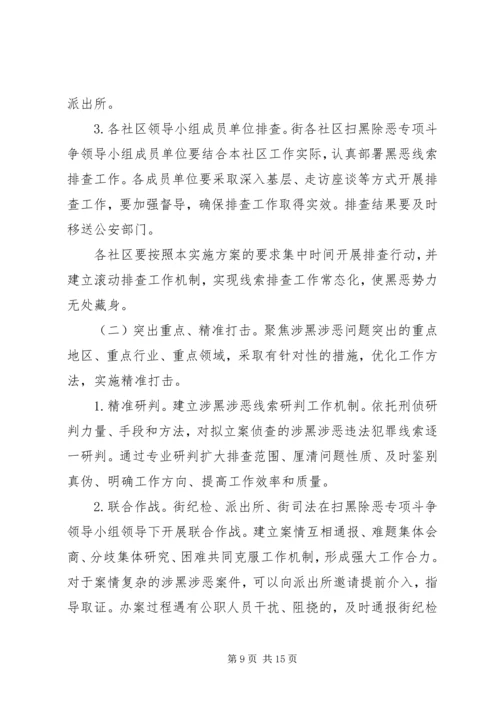 街道扫黑除恶实施方案 (2).docx
