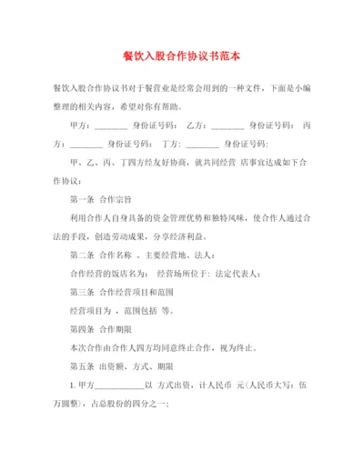 精编之餐饮入股合作协议书范本.docx