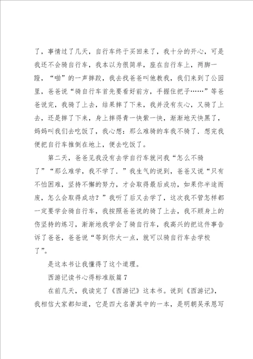 西游记读书心得标准版7篇