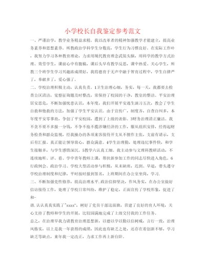 精编小学校长自我鉴定参考范文.docx