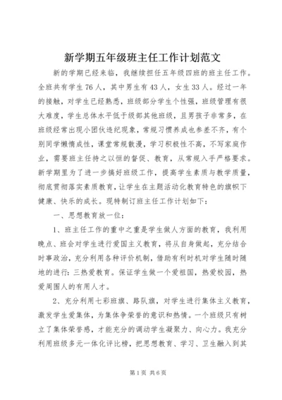 新学期五年级班主任工作计划范文 (2).docx