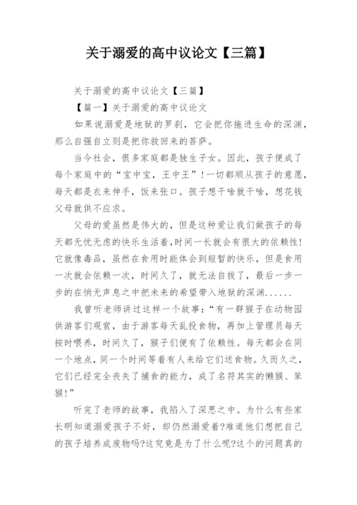 关于溺爱的高中议论文【三篇】.docx