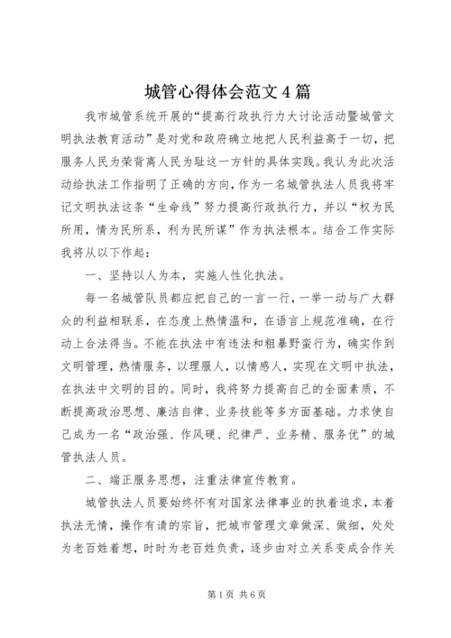 城管心得体会范文4篇.docx