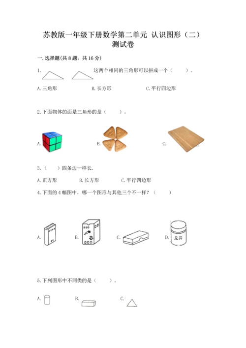 苏教版一年级下册数学第二单元 认识图形（二） 测试卷含答案【预热题】.docx