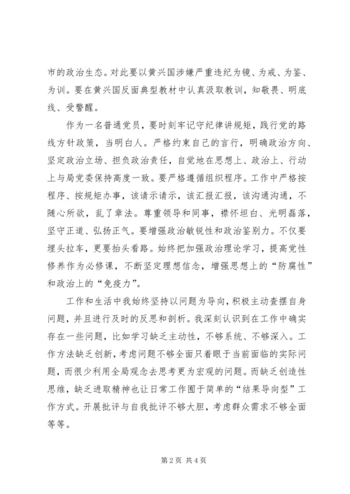 肃清黄兴国恶劣影响心得体会 (4).docx