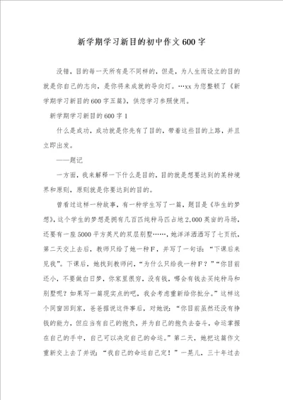 新学期学习新目标初中作文600字