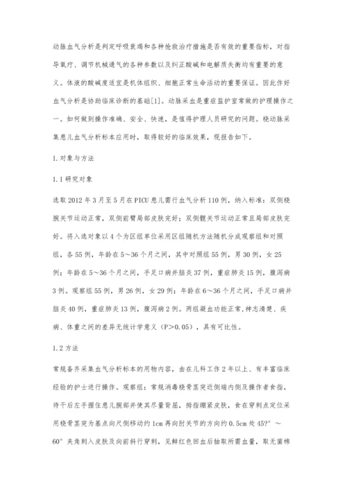 两种动脉采血方法在小儿重症监护室的临床应用比较.docx