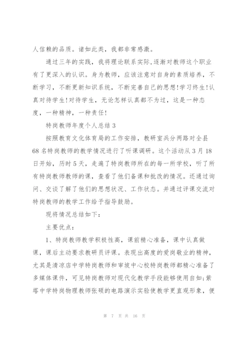 特岗教师年度个人总结5篇.docx