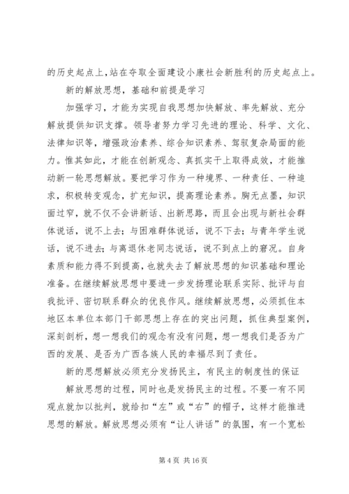 解放思想心得体会：坚持解放思想的前提和途径.docx