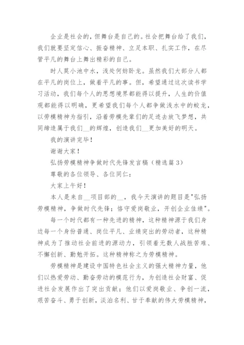 弘扬劳模精神争做时代先锋发言稿【通用7篇】.docx