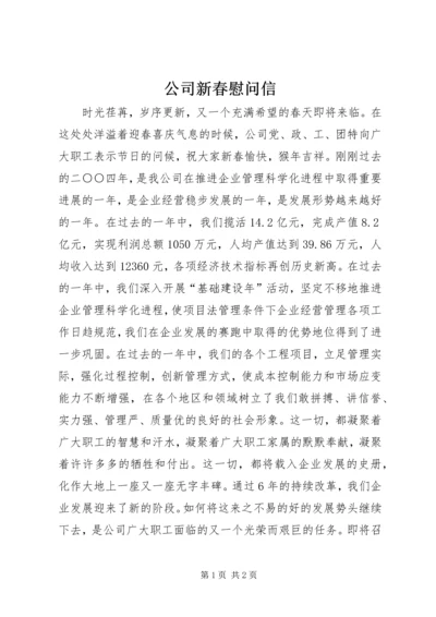 公司新春慰问信 (3).docx