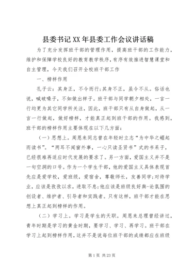 县委书记XX年县委工作会议讲话稿 (3).docx