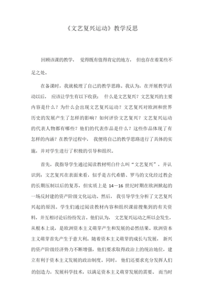 《文艺复兴运动》教学反思040938.docx