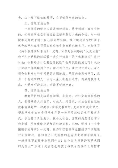 语文教学中生存教育的渗透论文.docx