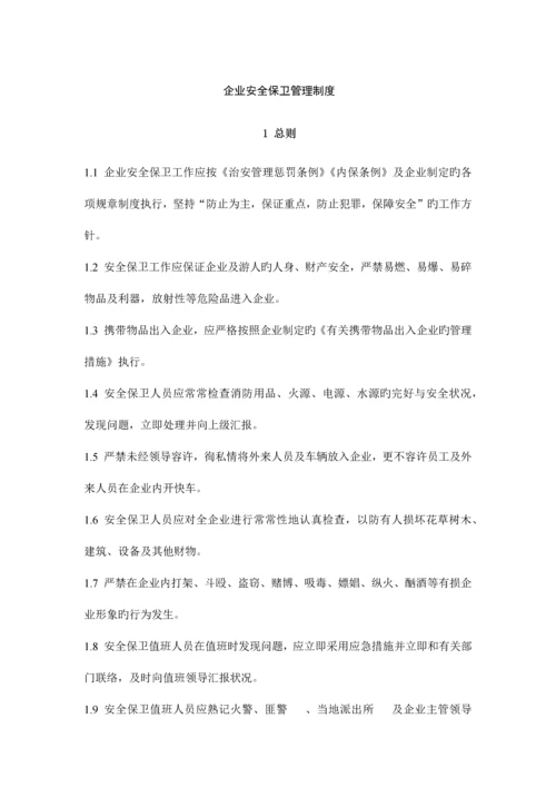 公司安全保卫管理制度.docx