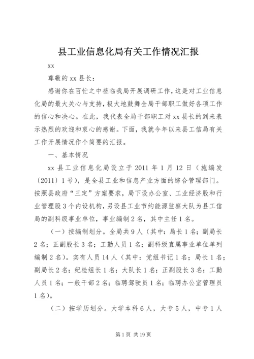 县工业信息化局有关工作情况汇报.docx