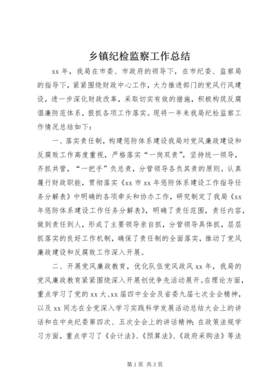 乡镇纪检监察工作总结.docx