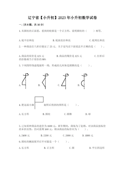 辽宁省【小升初】2023年小升初数学试卷及答案【历年真题】.docx