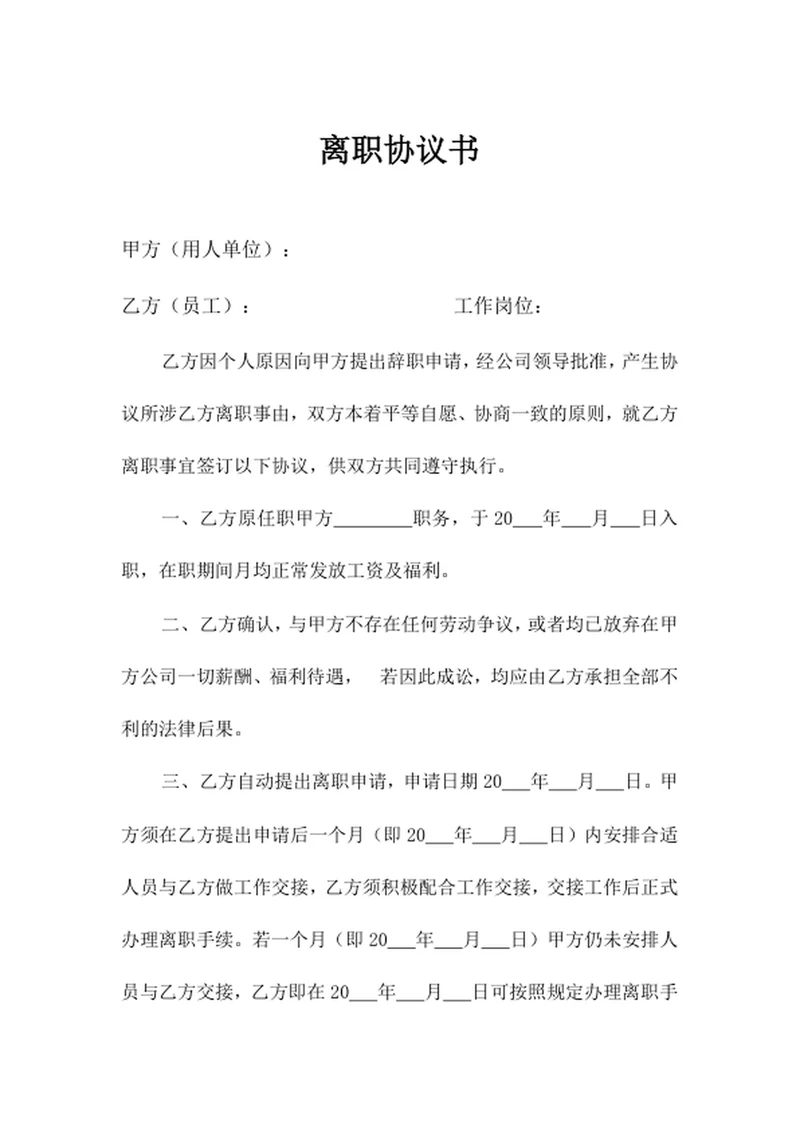 离职协议书