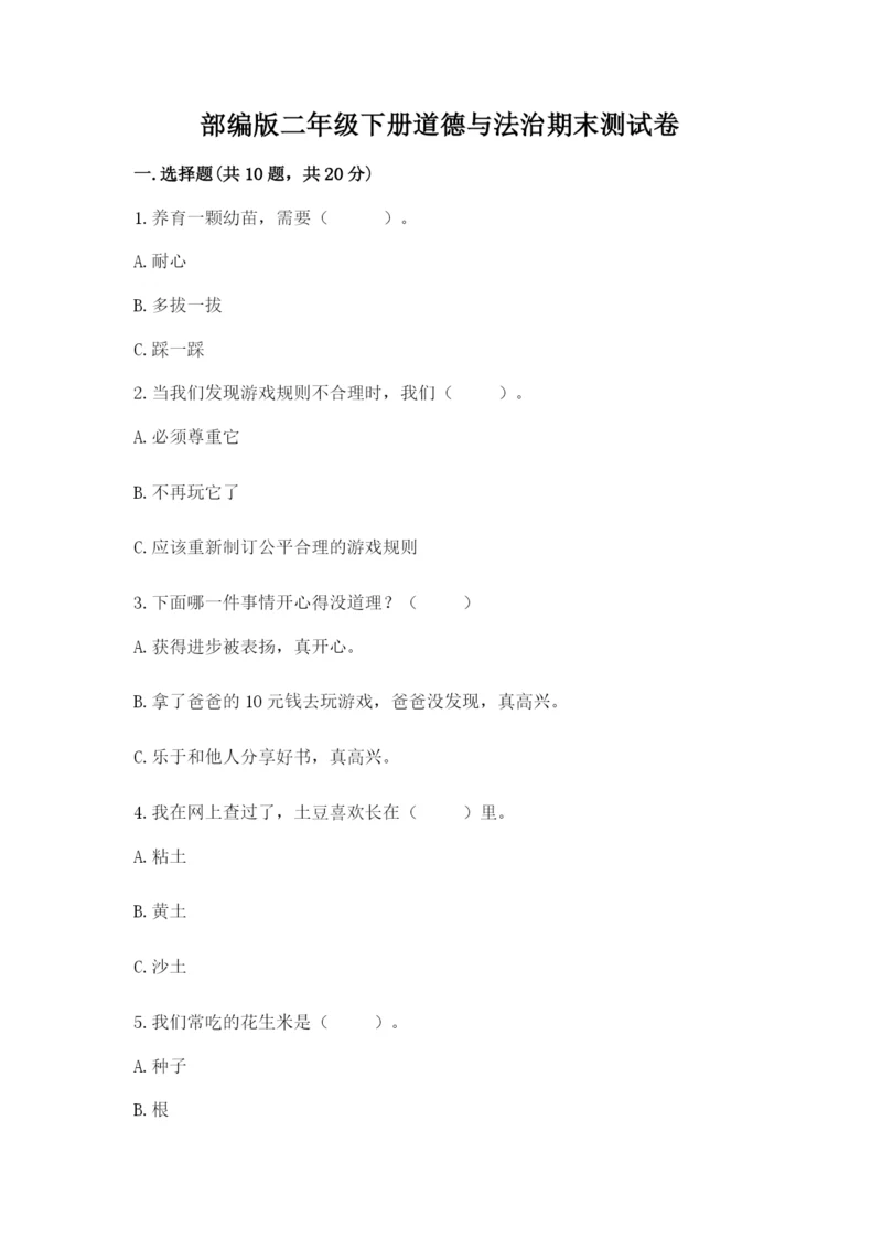 部编版二年级下册道德与法治期末测试卷附参考答案（黄金题型）.docx