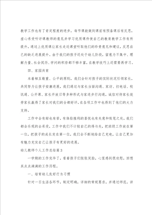 幼儿教师个人工作总结12篇