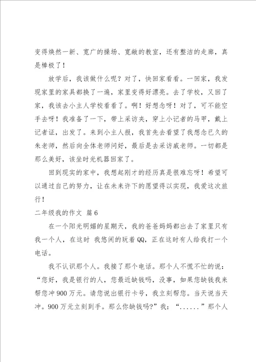 二年级我的作文七篇