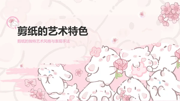 眠眠兔粉色卡通风非遗剪纸通用模板