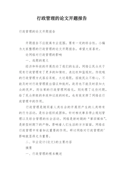 行政管理的论文开题报告.docx