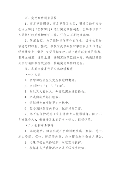 校园突发事件应急预案.docx