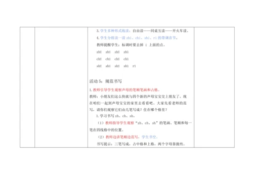 【新教材】8《zh ch sh r》  “教学评一体”教学设计