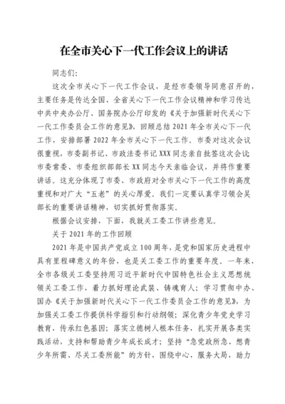 在全市关心下一代工作会议上的讲话.docx