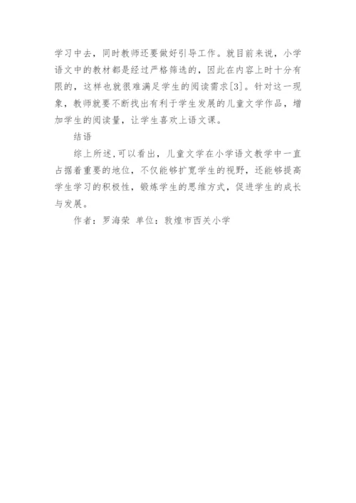 儿童文学在小学语文教学中的应用探究论文.docx