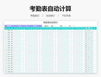 考勤表自动计算