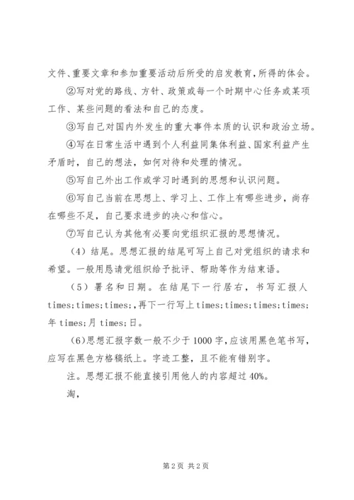 党组织思想汇报格式.docx