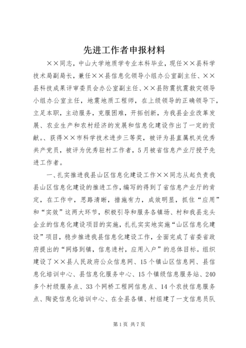 先进工作者申报材料 (8).docx