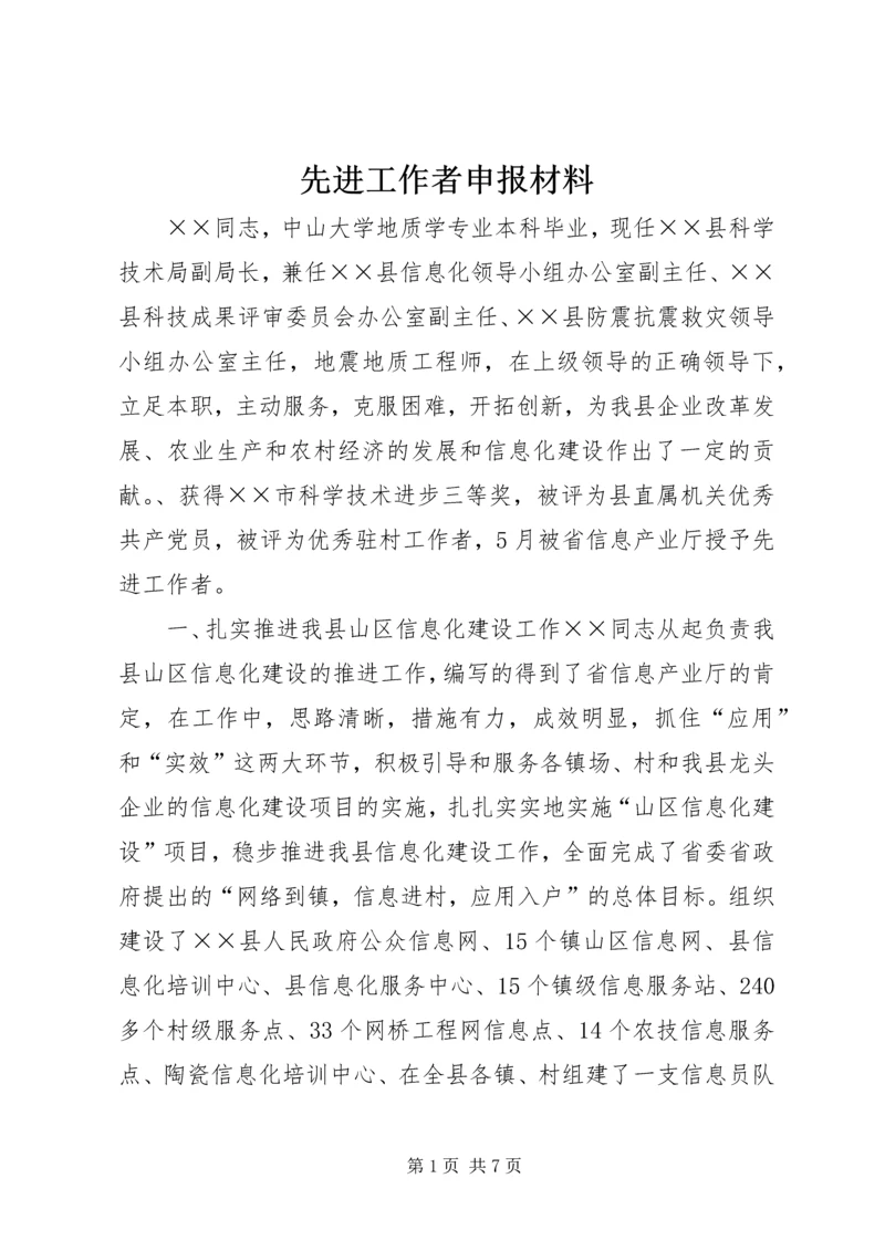 先进工作者申报材料 (8).docx