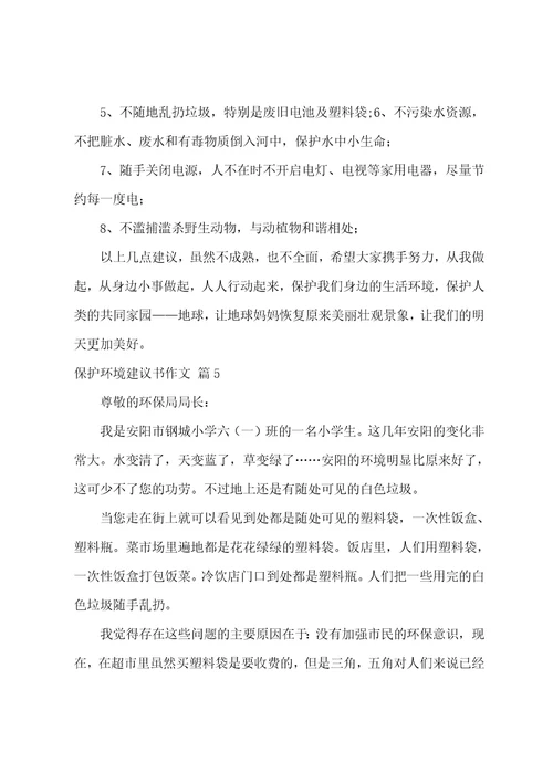 保护环境建议书作文汇总8篇