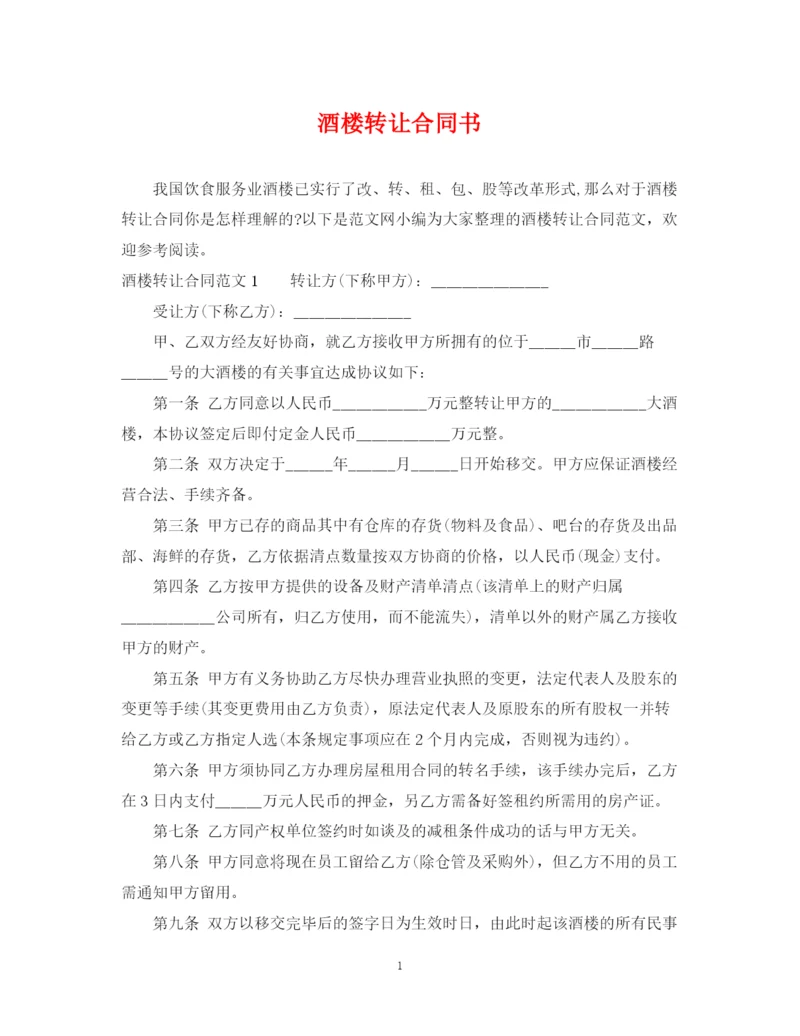 2023年酒楼转让合同书.docx