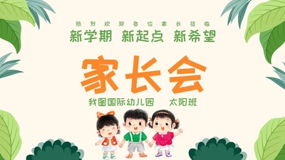 小学生幼儿园家长会模板
